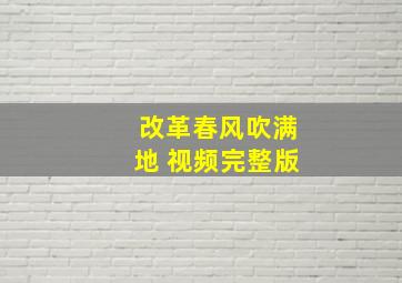 改革春风吹满地 视频完整版